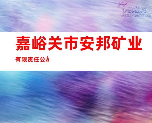 嘉峪关市安邦矿业有限责任公司