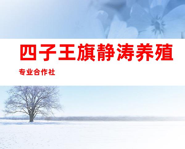 四子王旗静涛养殖专业合作社