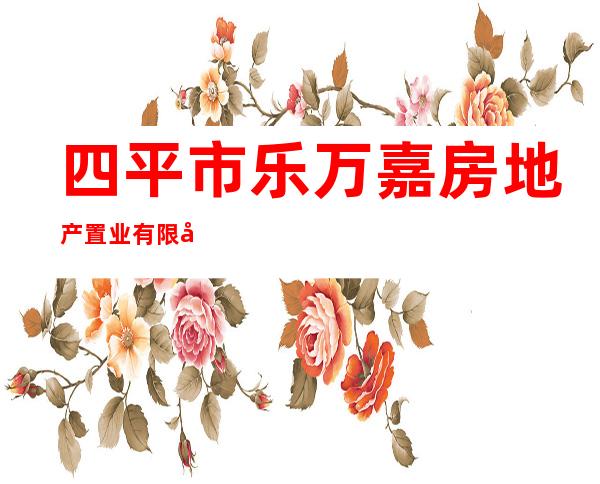 四平市乐万嘉房地产置业有限公司