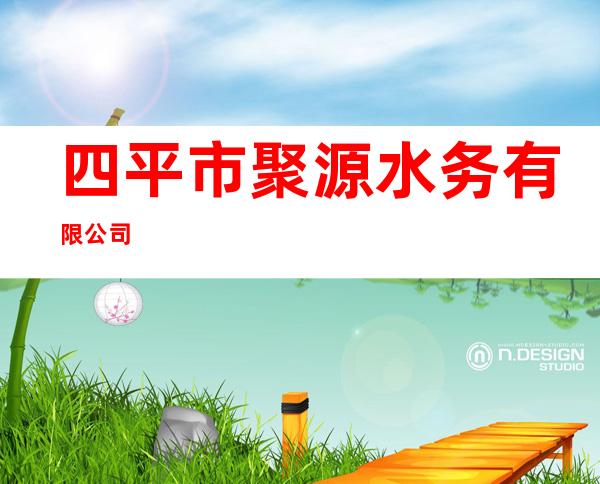 四平市聚源水务有限公司