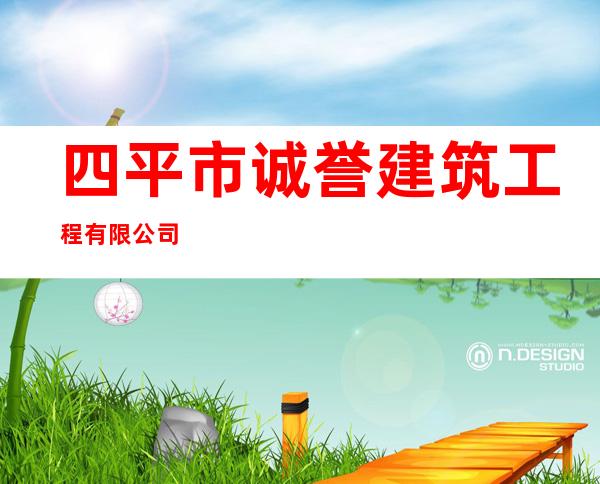 四平市诚誉建筑工程有限公司