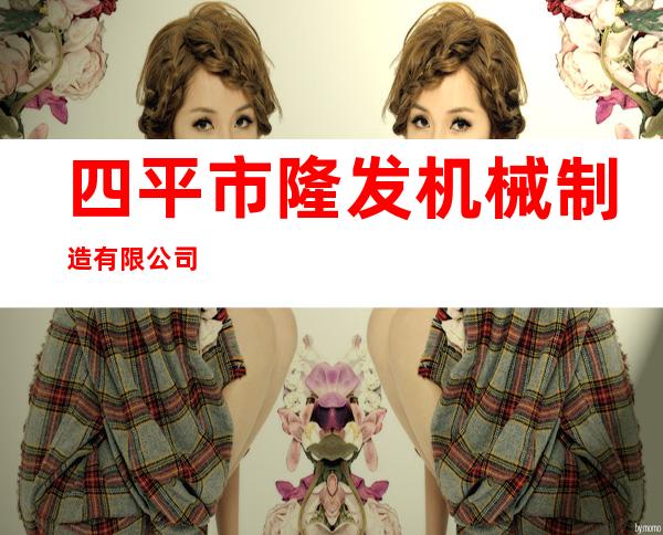 四平市隆发机械制造有限公司