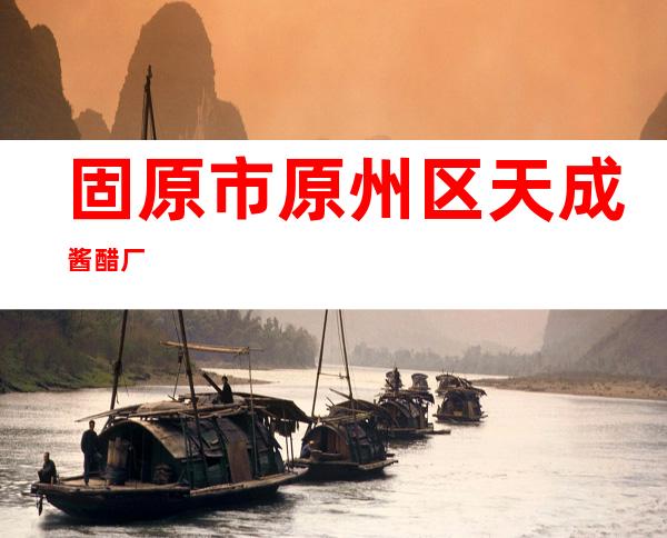 固原市原州区天成酱醋厂