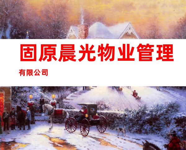 固原晨光物业管理有限公司