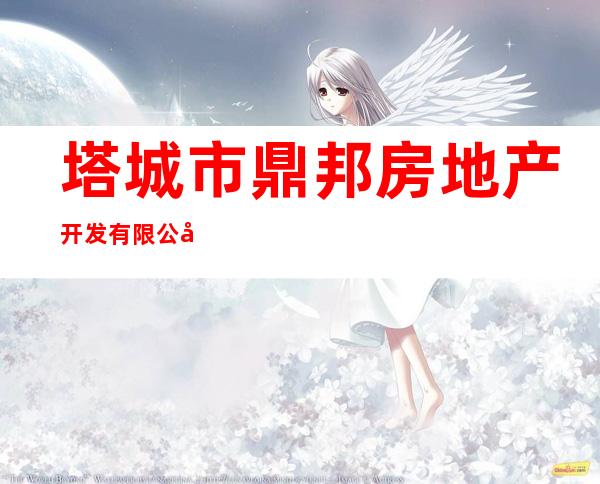 塔城市鼎邦房地产开发有限公司