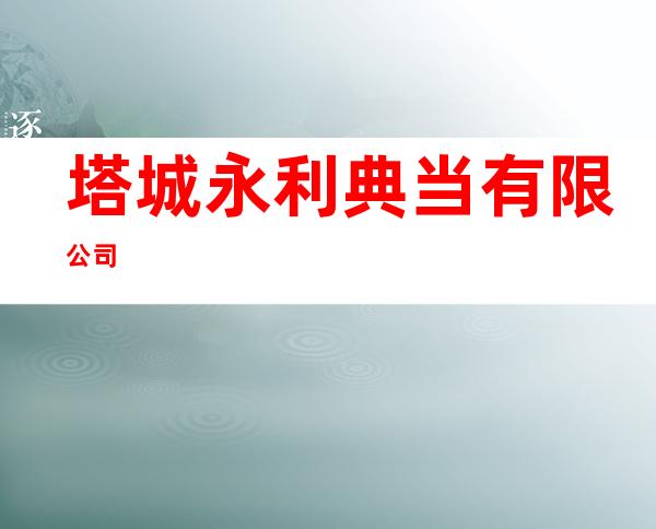 塔城永利典当有限公司