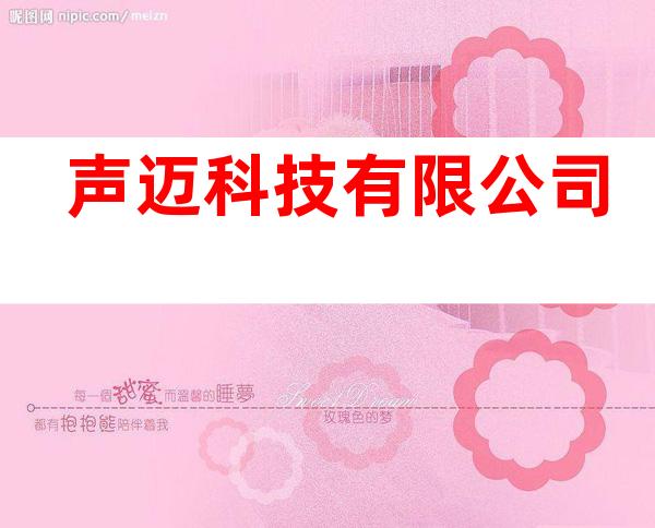 声迈科技有限公司