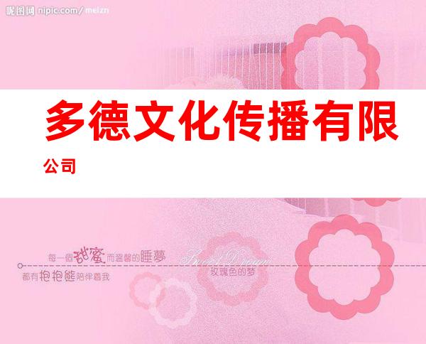 多德文化传播有限公司