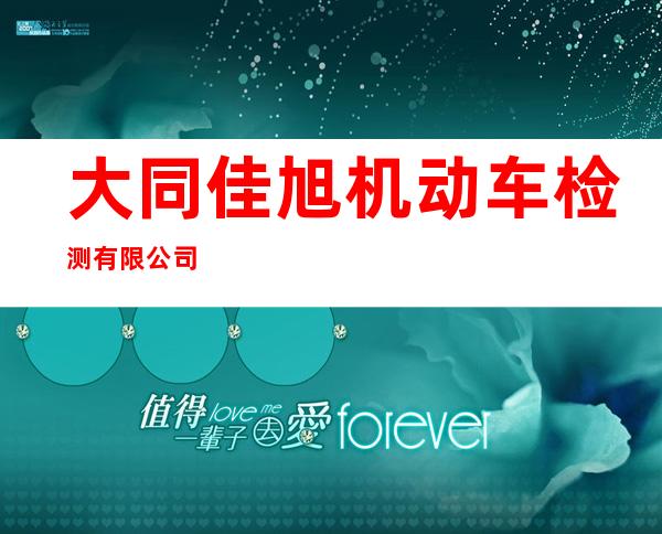 大同佳旭机动车检测有限公司