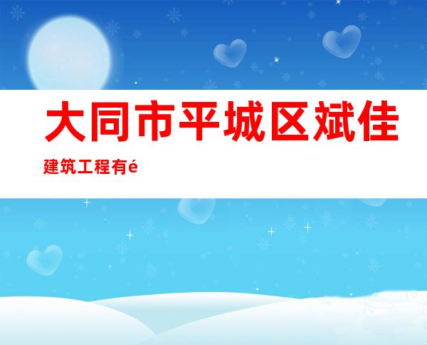 大同市平城区斌佳建筑工程有限公司