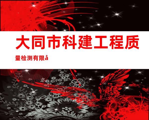大同市科建工程质量检测有限公司
