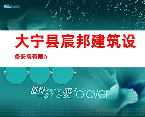 大宁县宸邦建筑设备安装有限公司