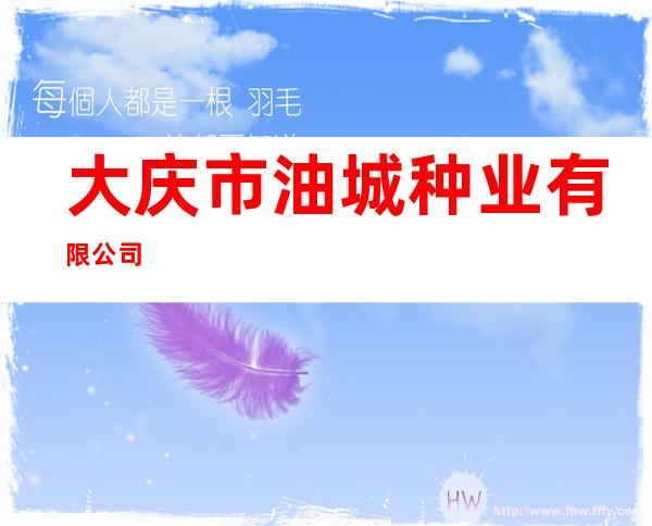 大庆市油城种业有限公司