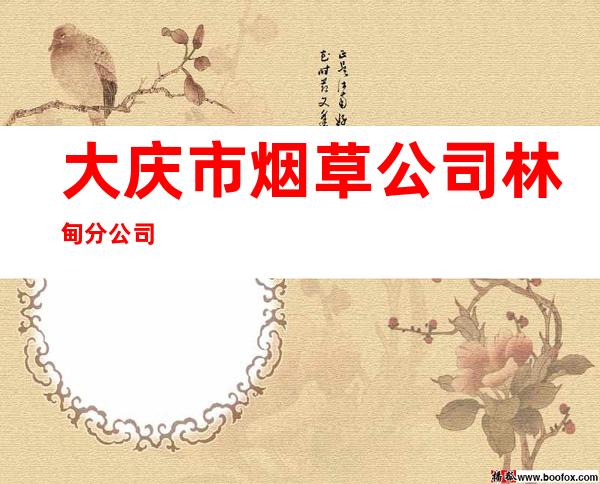 大庆市烟草公司林甸分公司