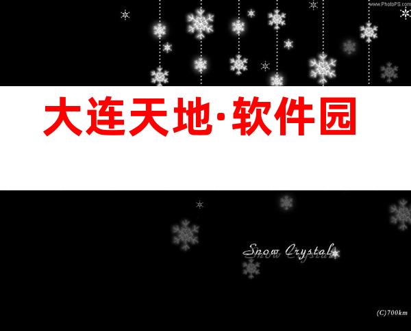 大连天地·软件园