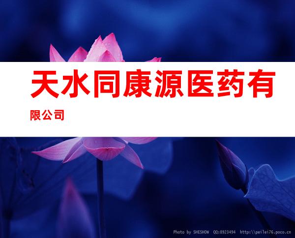 天水同康源医药有限公司