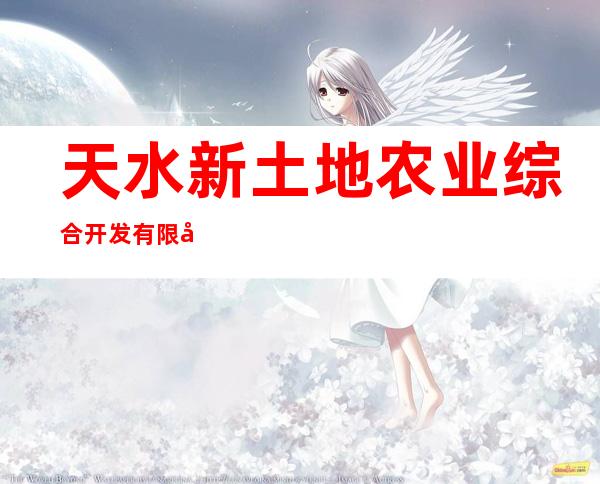 天水新土地农业综合开发有限公司