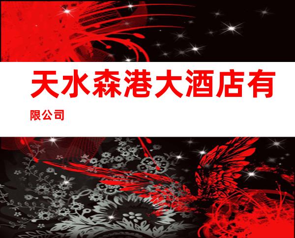 天水森港大酒店有限公司