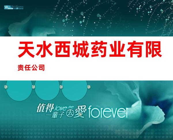 天水西城药业有限责任公司