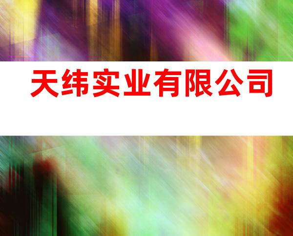 天纬实业有限公司