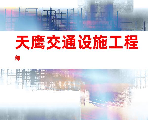 天鹰交通设施工程部