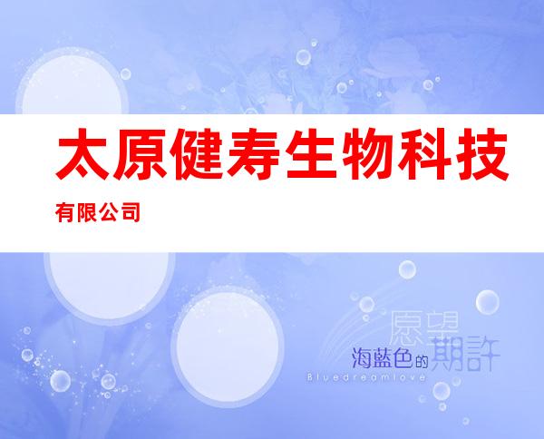 太原健寿生物科技有限公司