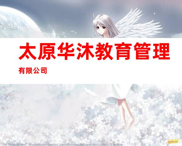 太原华沐教育管理有限公司