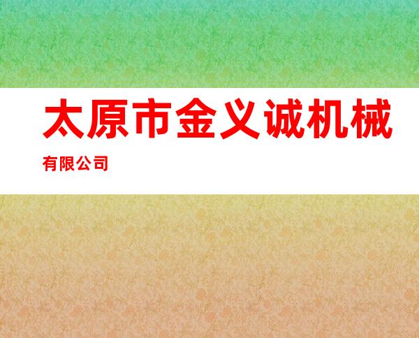 太原市金义诚机械有限公司