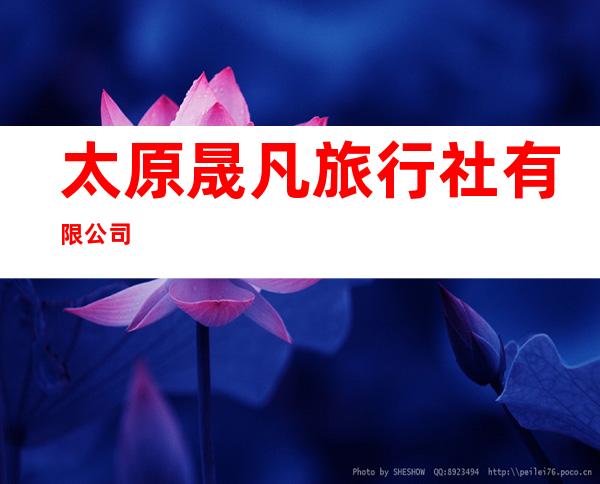太原晟凡旅行社有限公司