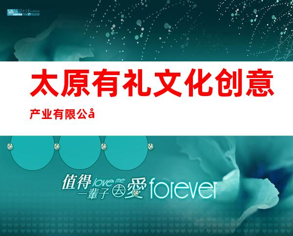 太原有礼文化创意产业有限公司