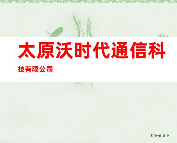 太原沃时代通信科技有限公司