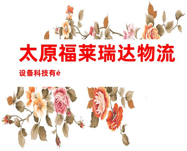 太原福莱瑞达物流设备科技有限公司