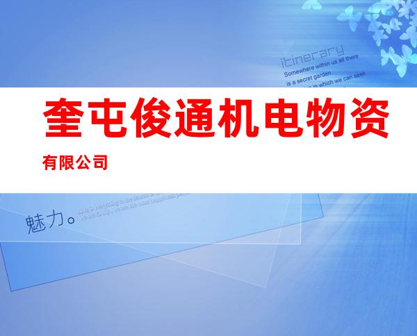 奎屯俊通机电物资有限公司