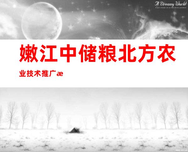 嫩江中储粮北方农业技术推广有限公司