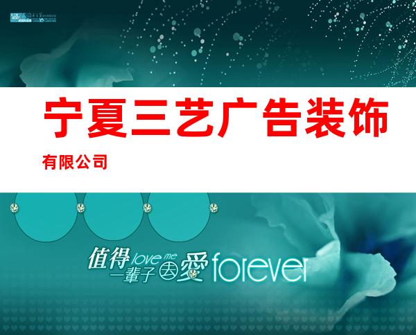 宁夏三艺广告装饰有限公司