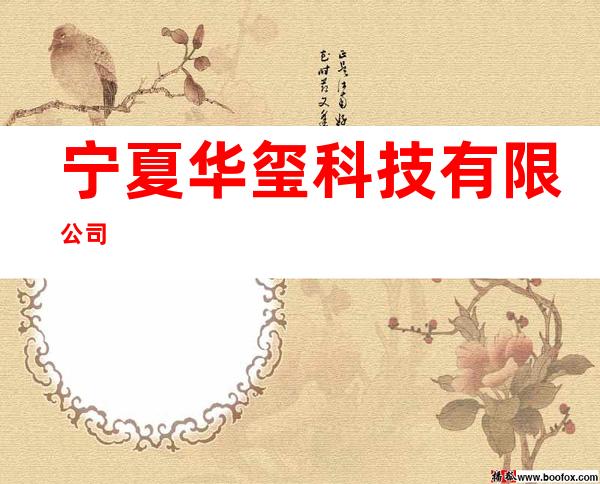 宁夏华玺科技有限公司