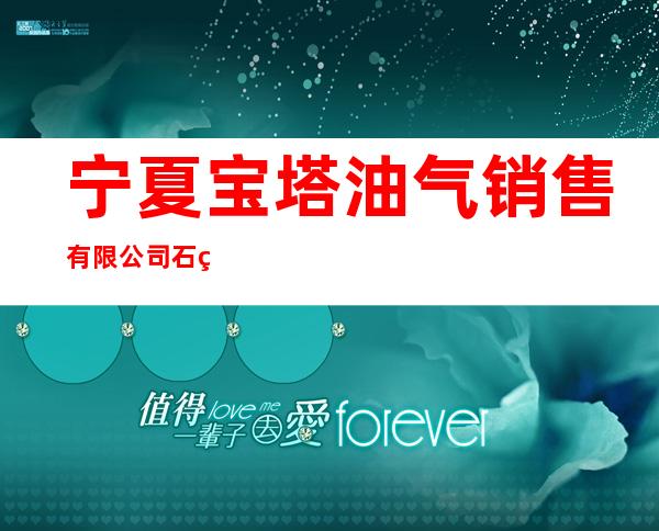 宁夏宝塔油气销售有限公司石空加油站