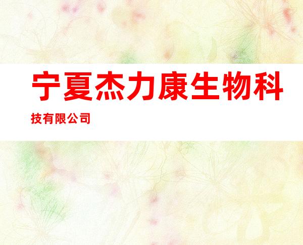 宁夏杰力康生物科技有限公司