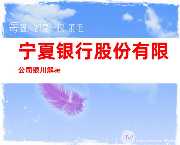 宁夏银行股份有限公司银川解放东街支行