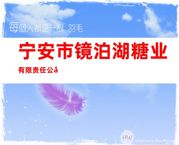 宁安市镜泊湖糖业有限责任公司