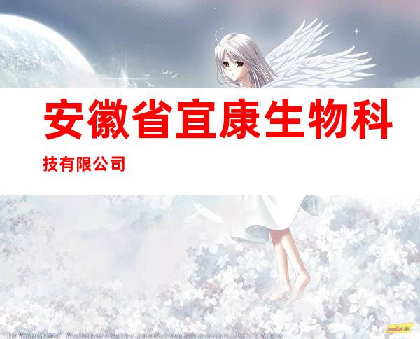 安徽省宜康生物科技有限公司
