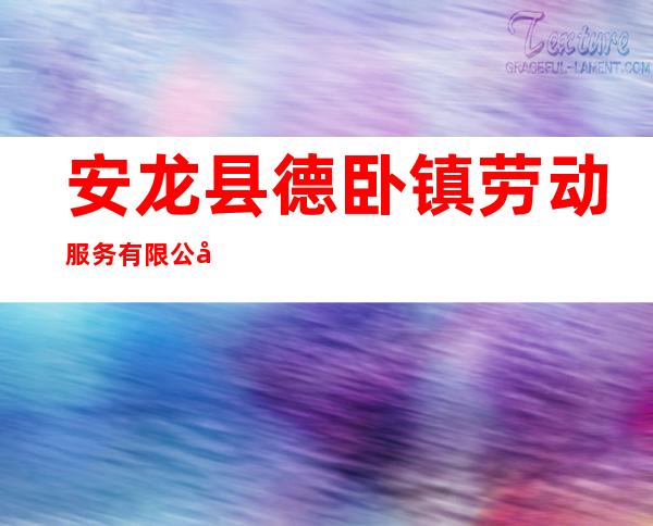 安龙县德卧镇劳动服务有限公司