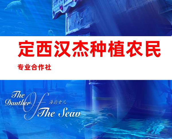定西汉杰种植农民专业合作社