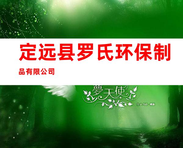 定远县罗氏环保制品有限公司