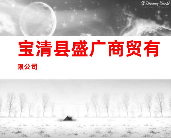 宝清县盛广商贸有限公司