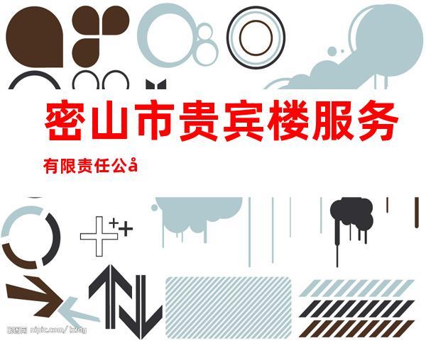 密山市贵宾楼服务有限责任公司