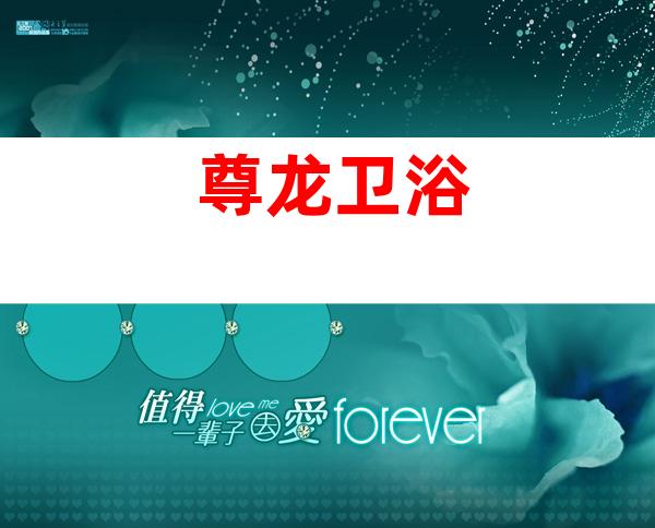 尊龙卫浴