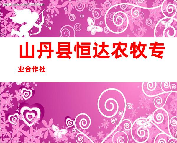山丹县恒达农牧专业合作社
