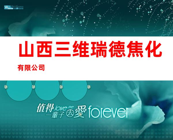 山西三维瑞德焦化有限公司