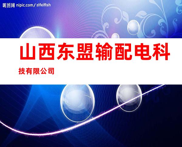 山西东盟输配电科技有限公司